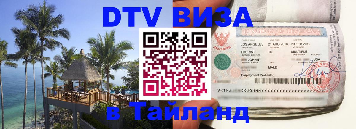 Оформить DTV визу в Тайланд 