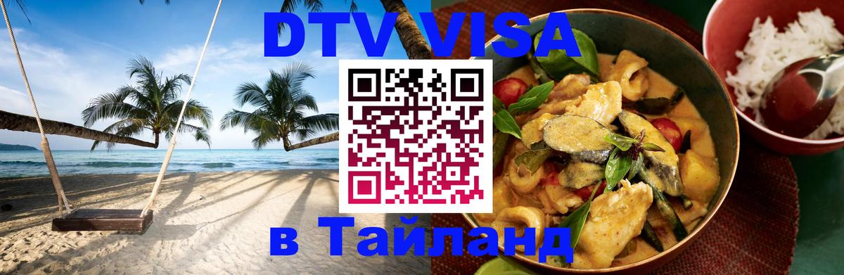 DTV Visa Тайланд купить 