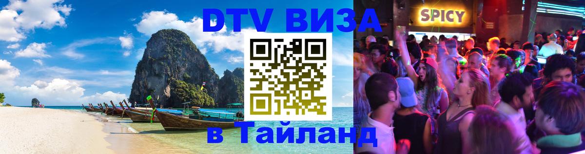 Стоимость и условия DTV визы — оформление в Таиланд под ключ - Набережные Челны 