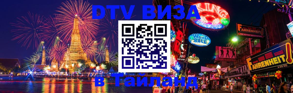 Цены на DTV визу в Таиланд — пакеты услуг, достаточно даже паспорта - Набережные Челны  19.11.2025 